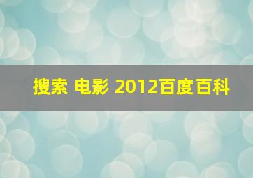 搜索 电影 2012百度百科